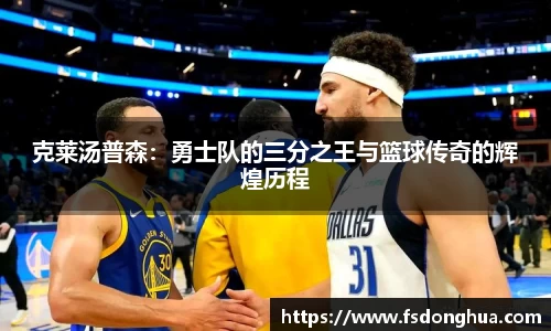 克莱汤普森：勇士队的三分之王与篮球传奇的辉煌历程