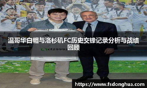 温哥华白帽与洛杉矶FC历史交锋记录分析与战绩回顾