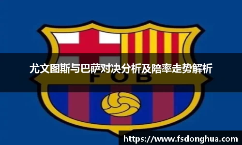 尤文图斯与巴萨对决分析及陪率走势解析