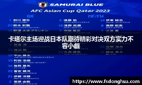 卡塔尔主场迎战日本队期待精彩对决双方实力不容小觑