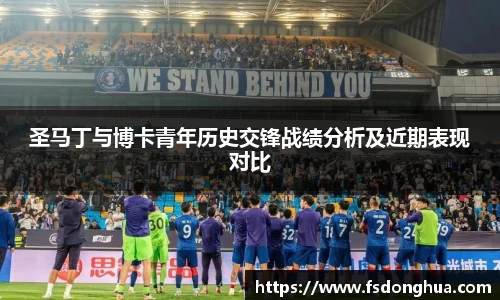 圣马丁与博卡青年历史交锋战绩分析及近期表现对比