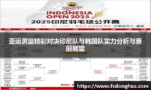 亚运男篮精彩对决印尼队与韩国队实力分析与赛前展望
