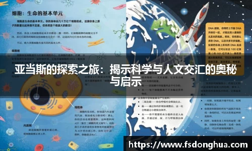 亚当斯的探索之旅：揭示科学与人文交汇的奥秘与启示