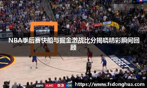 NBA季后赛快船与掘金激战比分揭晓精彩瞬间回顾