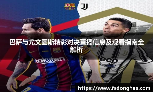 巴萨与尤文图斯精彩对决直播信息及观看指南全解析
