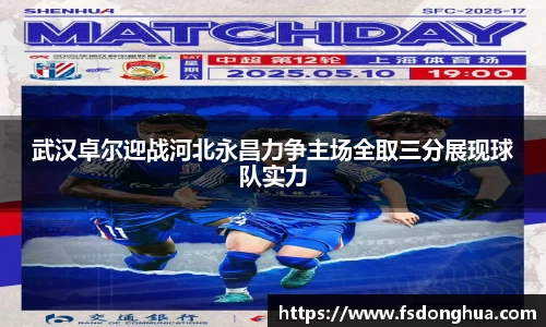武汉卓尔迎战河北永昌力争主场全取三分展现球队实力
