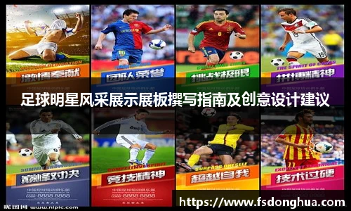 足球明星风采展示展板撰写指南及创意设计建议