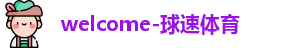 球速体育